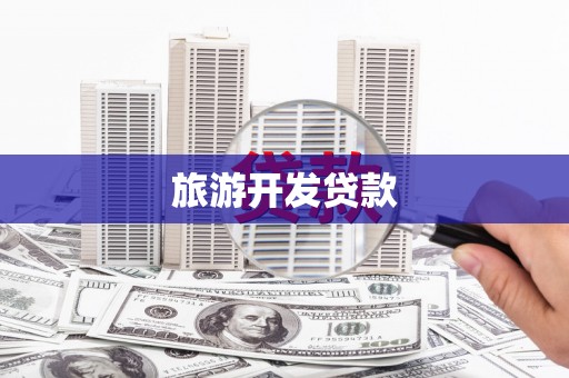 蒲江旅游开发贷款