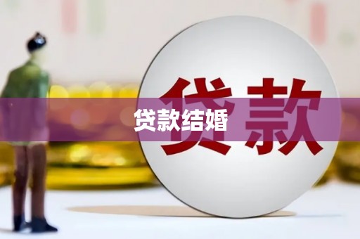 蒲江贷款结婚