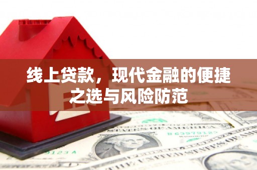 蒲江线上贷款，现代金融的便捷之选与风险防范