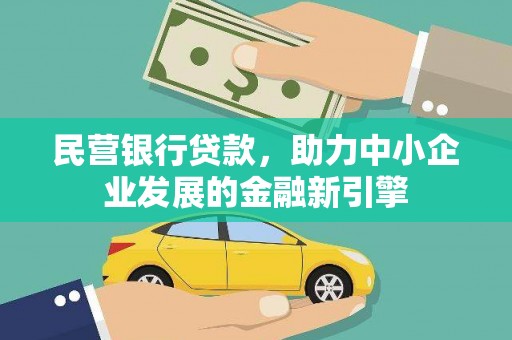 蒲江民营银行贷款，助力中小企业发展的金融新引擎