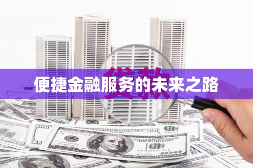 蒲江便捷金融服务的未来之路
