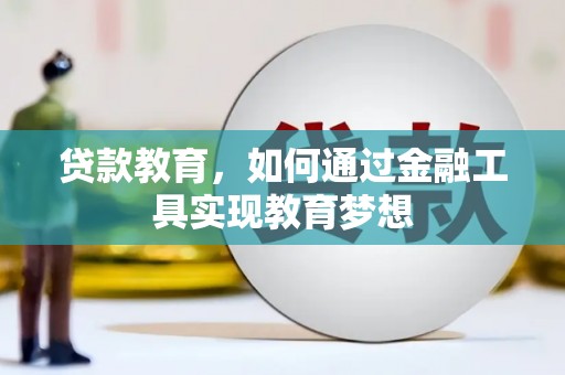 蒲江贷款教育，如何通过金融工具实现教育梦想