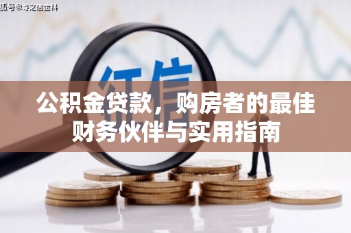 蒲江公积金贷款，购房者的最佳财务伙伴与实用指南