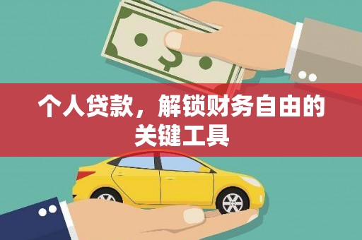 蒲江个人贷款，解锁财务自由的关键工具
