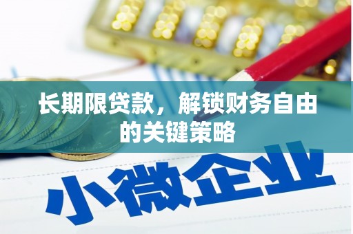 蒲江长期限贷款，解锁财务自由的关键策略