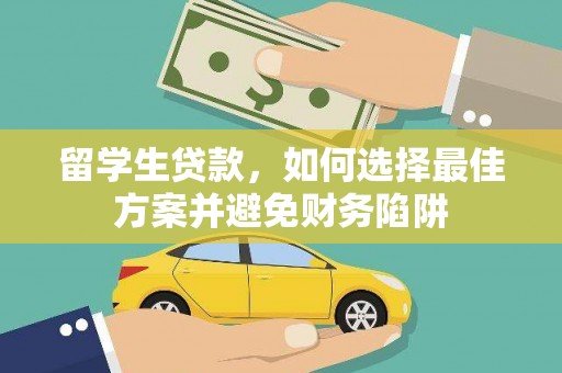蒲江留学生贷款，如何选择最佳方案并避免财务陷阱