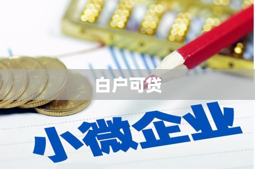 蒲江白户可贷