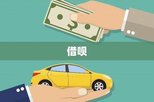 蒲江借呗