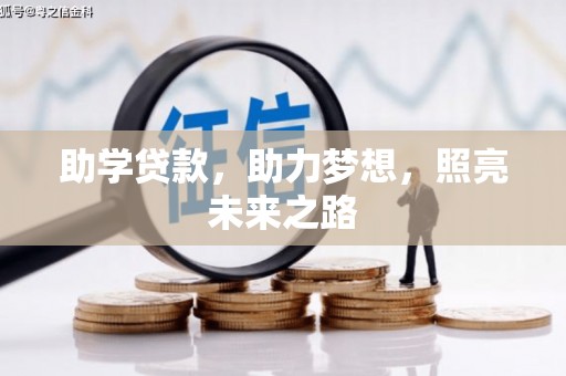 蒲江助学贷款，助力梦想，照亮未来之路