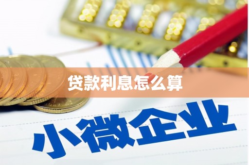 蒲江贷款利息怎么算