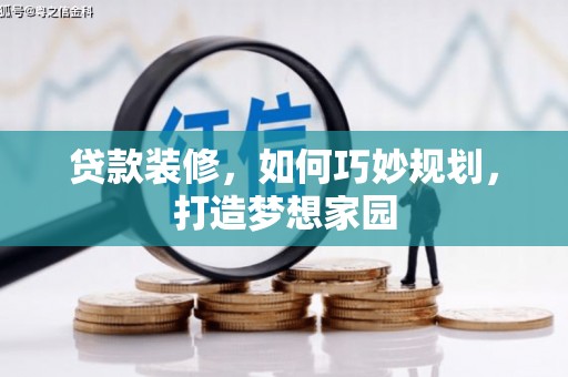 蒲江贷款装修，如何巧妙规划，打造梦想家园