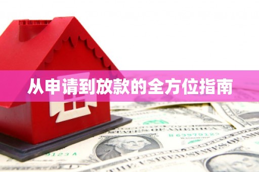 蒲江从申请到放款的全方位指南