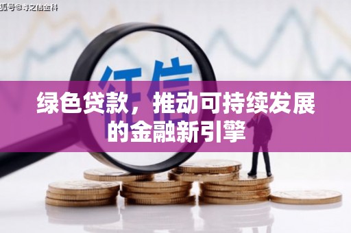 蒲江绿色贷款，推动可持续发展的金融新引擎