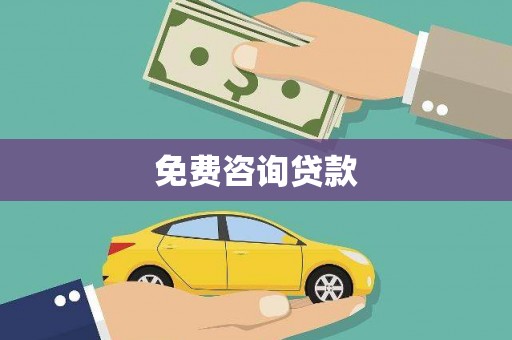 蒲江免费咨询贷款