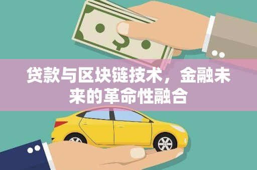蒲江贷款与区块链技术，金融未来的革命性融合