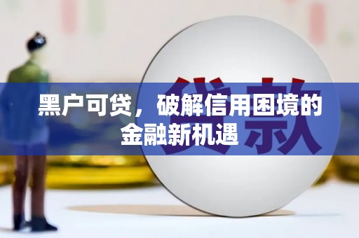蒲江黑户可贷，破解信用困境的金融新机遇