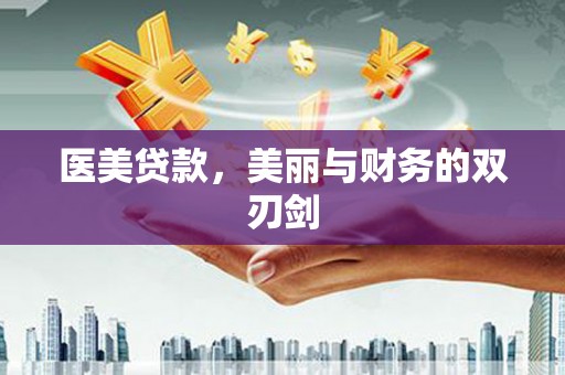蒲江医美贷款，美丽与财务的双刃剑