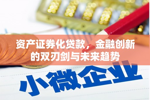 蒲江资产证券化贷款，金融创新的双刃剑与未来趋势