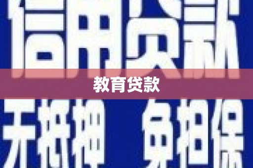 蒲江教育贷款