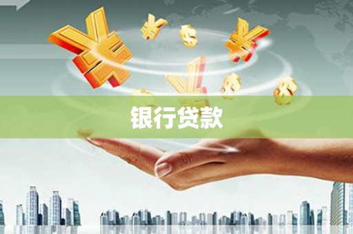 蒲江银行贷款