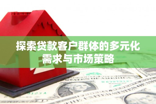 蒲江探索贷款客户群体的多元化需求与市场策略