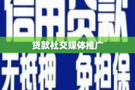 蒲江贷款社交媒体推广