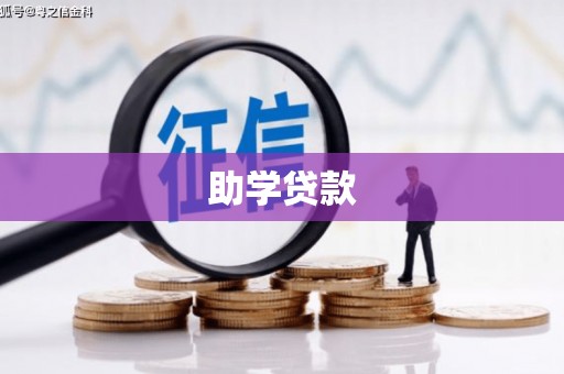 蒲江助学贷款