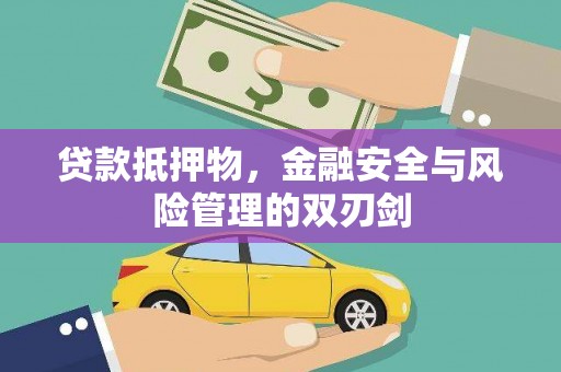 蒲江贷款抵押物，金融安全与风险管理的双刃剑