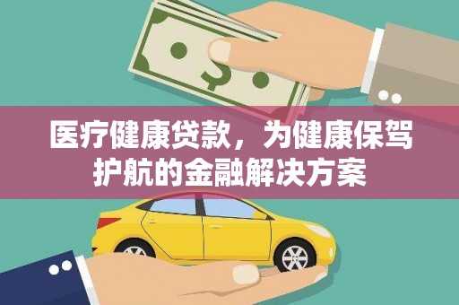 蒲江医疗健康贷款，为健康保驾护航的金融解决方案