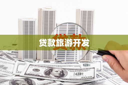 蒲江贷款旅游开发