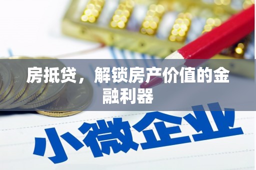 蒲江房抵贷，解锁房产价值的金融利器