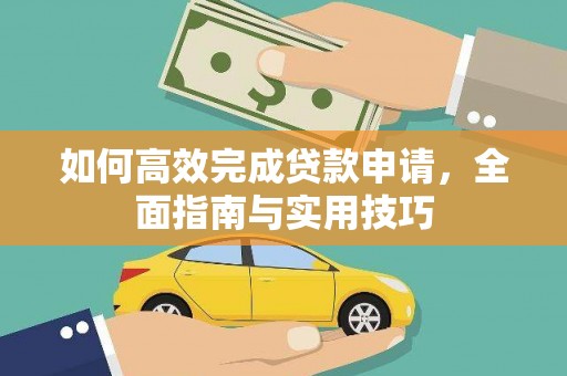 蒲江如何高效完成贷款申请，全面指南与实用技巧