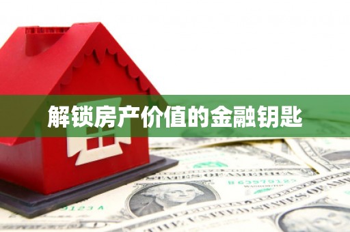 蒲江解锁房产价值的金融钥匙