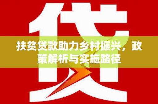 蒲江扶贫贷款助力乡村振兴，政策解析与实施路径