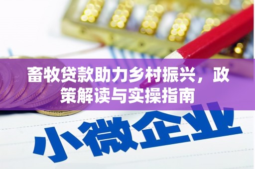 蒲江畜牧贷款助力乡村振兴，政策解读与实操指南