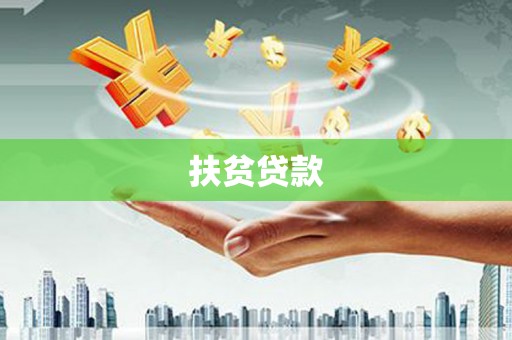 蒲江扶贫贷款
