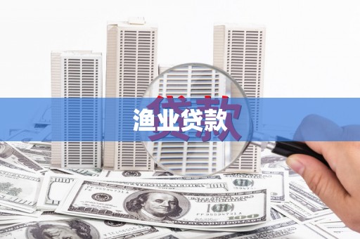 蒲江渔业贷款