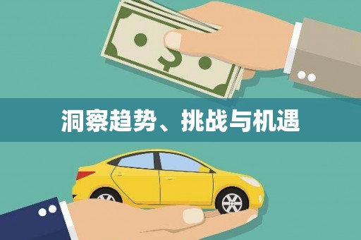 蒲江洞察趋势、挑战与机遇