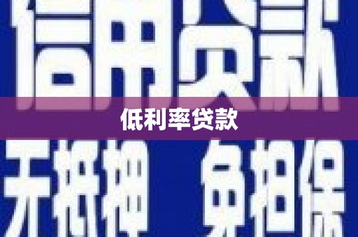 蒲江低利率贷款