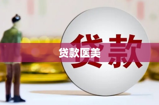 蒲江贷款医美