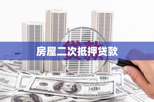 蒲江房屋二次抵押贷款