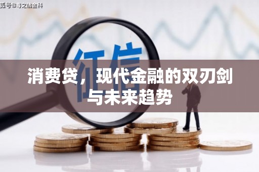 蒲江消费贷，现代金融的双刃剑与未来趋势
