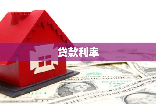 蒲江贷款利率