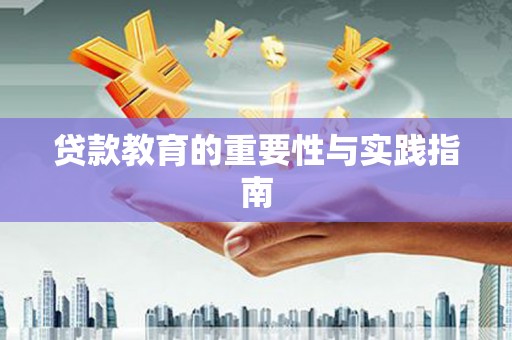 蒲江贷款教育的重要性与实践指南