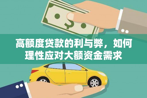 蒲江高额度贷款的利与弊，如何理性应对大额资金需求