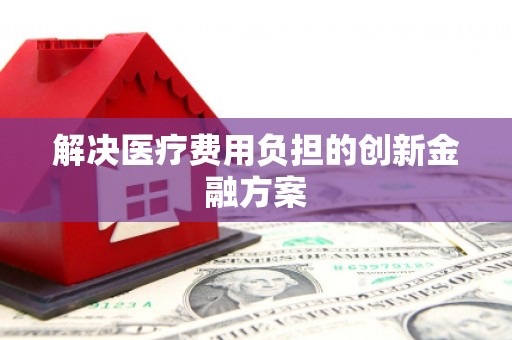 蒲江解决医疗费用负担的创新金融方案
