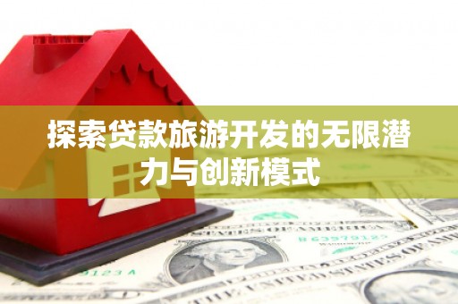 蒲江探索贷款旅游开发的无限潜力与创新模式