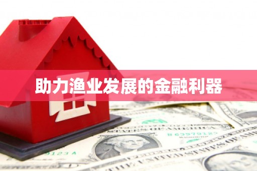 蒲江助力渔业发展的金融利器