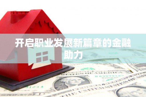 蒲江开启职业发展新篇章的金融助力