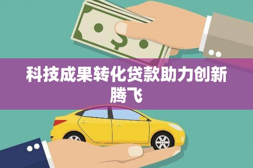 蒲江科技成果转化贷款助力创新腾飞